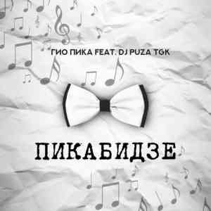 Гио ПиКа, DJ Puza TGK - Пикабидзе