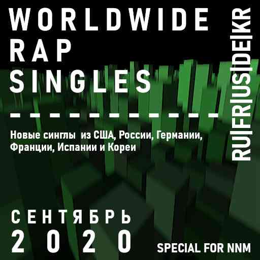 Worldwide Rap Singles - Сентябрь 2020