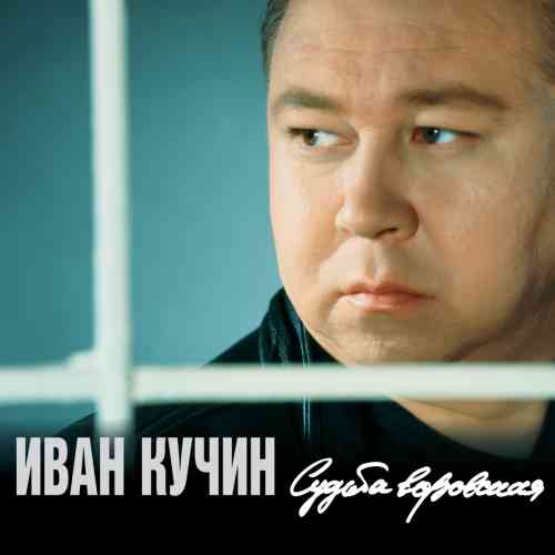 Иван Кучин - Судьба воровская [Reissue] (2015) скачать через торрент