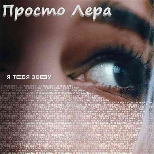 Просто Лера - Я тебя зову (2020) скачать через торрент