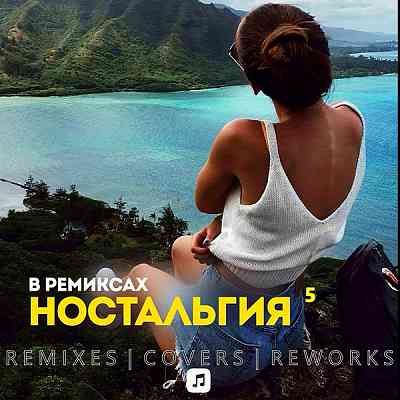 Ностальгия 5 Remix (2020) скачать через торрент