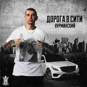 Нурминский - Дорога в Сити