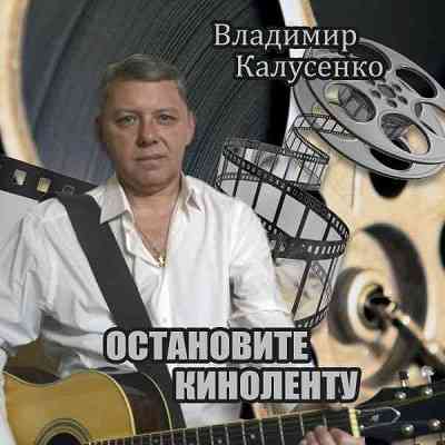 Владимир Калусенко - Остановите киноленту