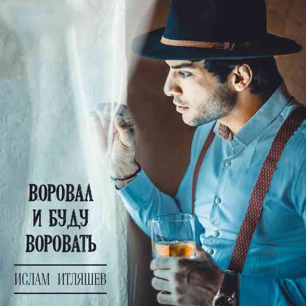 Ислам Итляшев - Воровал и Буду Воровать