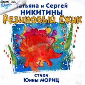 Татьяна и Сергей Никитины - Резиновый ежик. Песни на стихи Юнны Мориц (2013) скачать через торрент