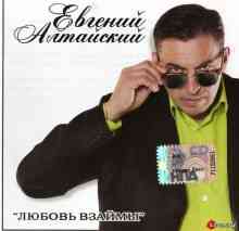 Евгений Алтайский - Любовь взаймы (2010) скачать через торрент