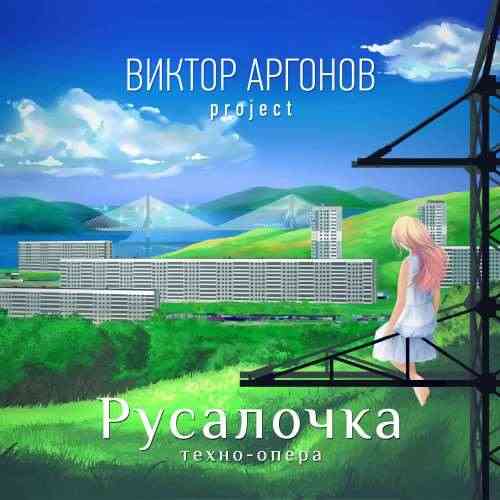 Виктор Аргонов Project - Русалочка