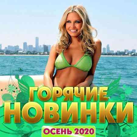 Горячие новинки (2020) скачать торрент