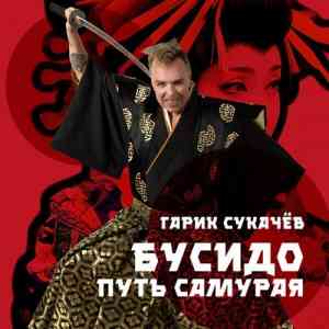 Гарик Сукачёв - Бусидо. Путь самурая (2020) скачать через торрент