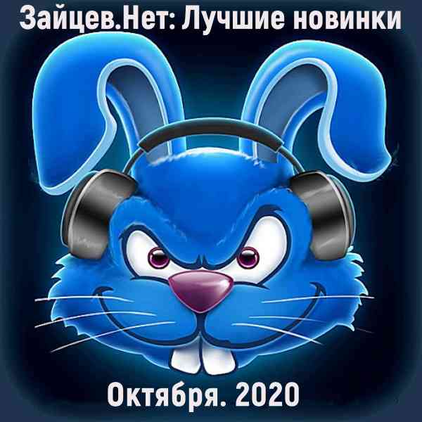 Зайцев.нет: Лучшие новинки Октября (2020) скачать через торрент
