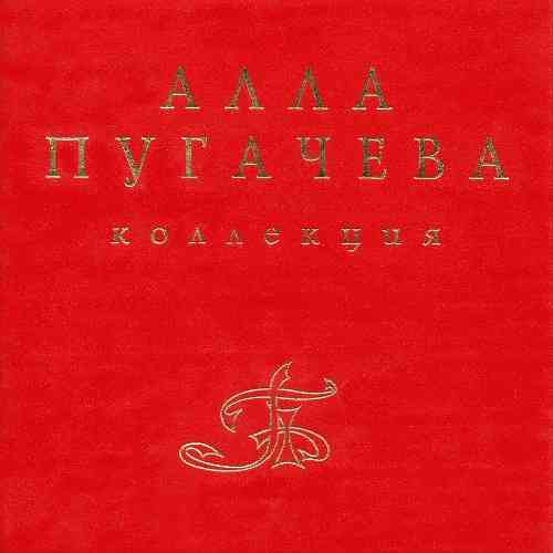 Алла Пугачёва - Коллекция [13 CD Box Set] (1996) скачать через торрент