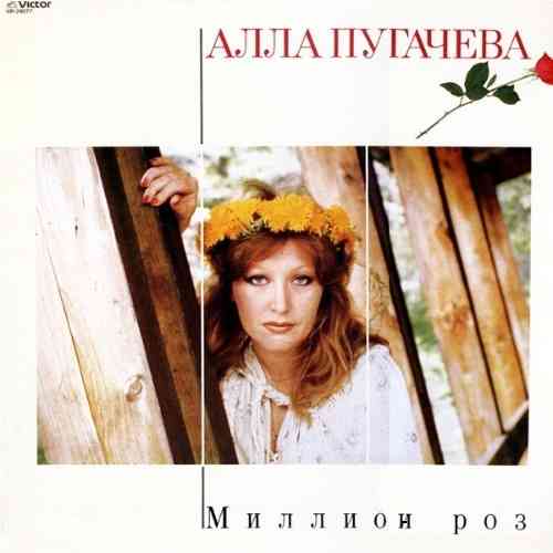 Алла Пугачёва - Миллион роз (1983) скачать торрент