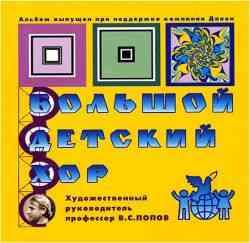 Большой Детский Хор (10CD)