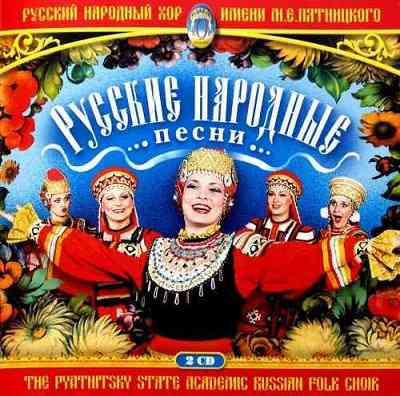 Русский народный хор имени М. Е. Пятницкого - Русские народные песни (2006) скачать через торрент