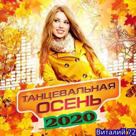 Танцевальная Осень [01] от Виталия 72