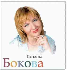 Татьяна Бокова - Подборка детских песен