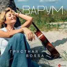 Анжелика Варум - Грустная bossa