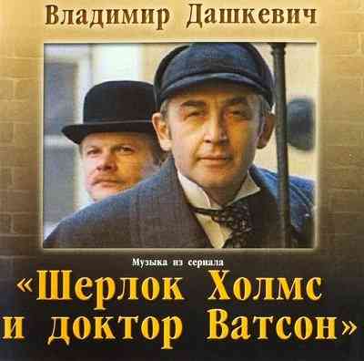 Владимир Дашкевич ‎– Шерлок Холмс И Доктор Ватсон (2002) скачать через торрент
