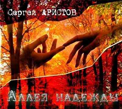 Сергей Аристов - Аллея надежды (2013) скачать торрент