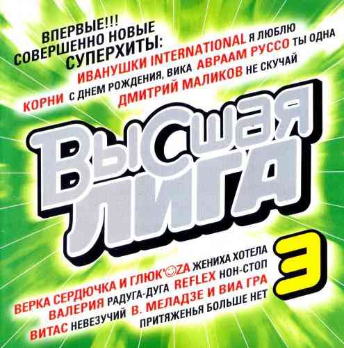 Высшая лига 3 (2004) скачать торрент