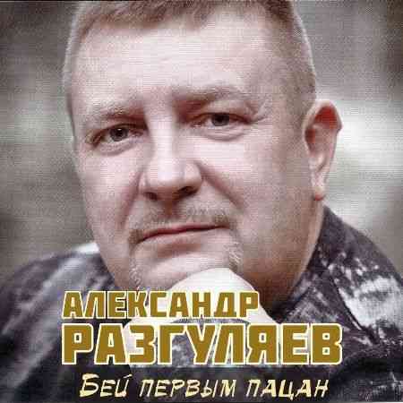 Александр Разгуляев - Бей первым пацан (2009) скачать через торрент