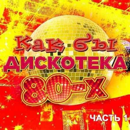 Как бы дискотека 80-х часть 1