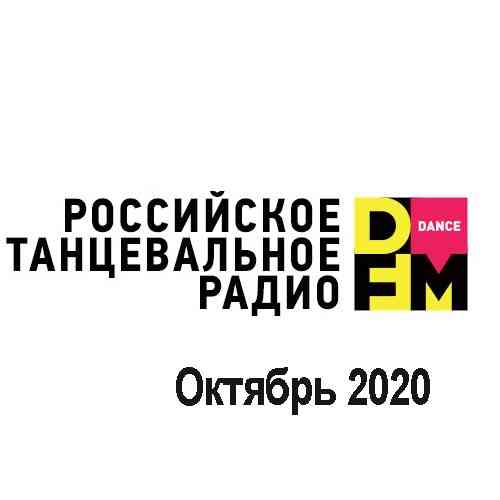 Radio DFM Top D-Chart Октябрь (2020) скачать через торрент