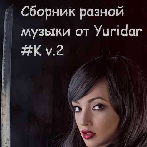 Понемногу отовсюду - сборник разной музыки от Yuridar #K v.2