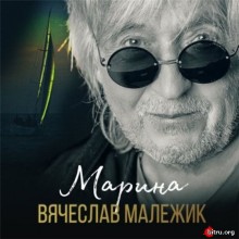 Вячеслав Малежик - Марина (2020) скачать через торрент