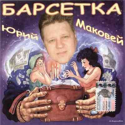 Юрий Маковей - Барсетка (2004) скачать через торрент