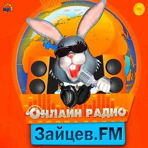 Зайцев FM: Тор 50 Ноябрь [09.11]