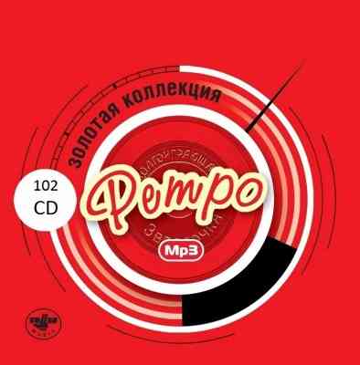 Золотая коллекция Ретро [102 CD]