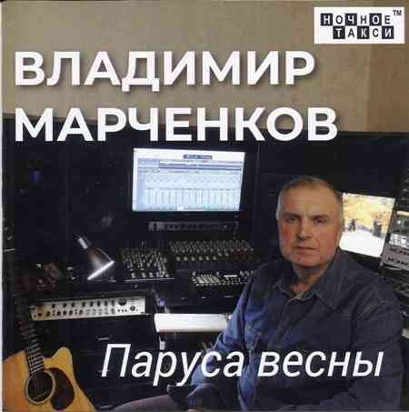 Владимир Марченков - Паруса весны (2020) скачать торрент