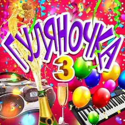 Гуляночка 3 [2CD]