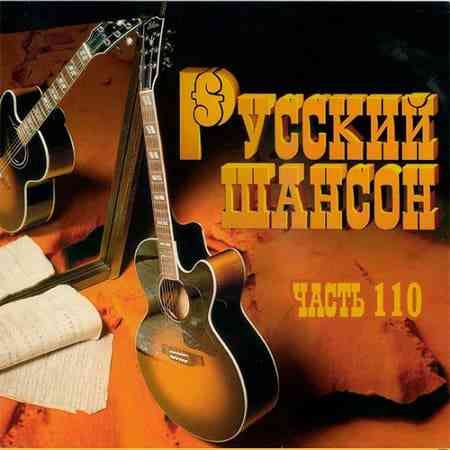 Русский Шансон 110