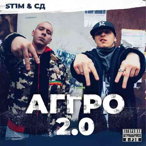 ST1M, СД - Аггро 2.0