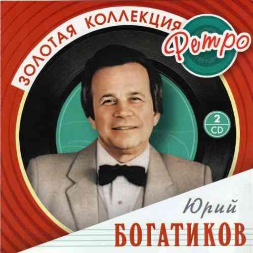 Юрий Богатиков - Золотая коллекция ретро (2008) скачать через торрент