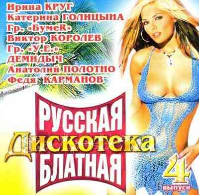 Русская блатная дискотека 4