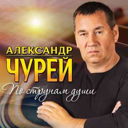 Александр Чурей - По струнам души