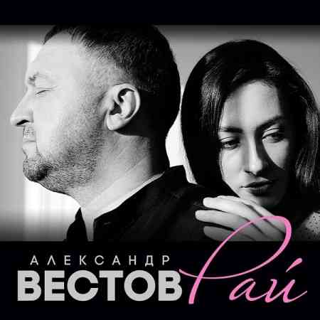 Александр Вестов - Рай (2020) скачать через торрент