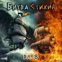 ВЛ - 8 - Битва стихий