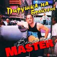 Владимир Master - Пирушка на Брайтоне