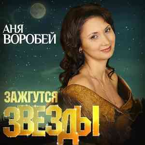 Аня Воробей - Зажгутся звёзды