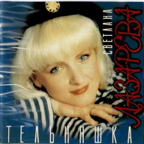 Светлана Лазарева - Тельняшка (1994) скачать торрент