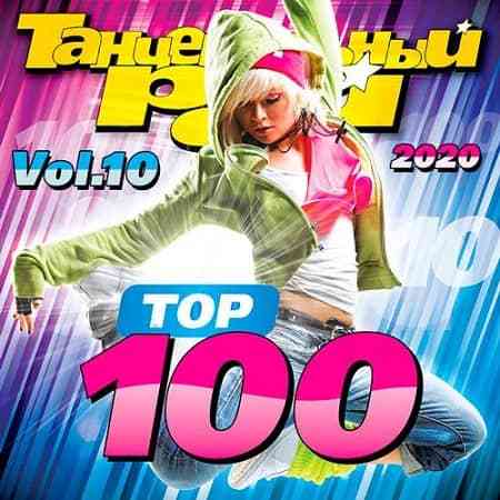 Танцевальный Рай - Top 100 Vol.10