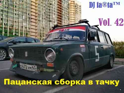 DJ Farta - Пацанская сборка в тачку. Vol 42