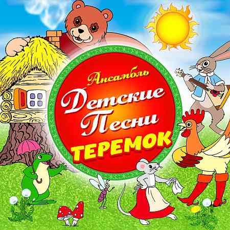 Ансамбль Детские Песни - Теремок