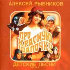 Алексей Рыбников - Детские песни Часть II-ПроКрасную Шапочку (2005) скачать через торрент