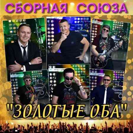 Сборная Союза - Золотые оба