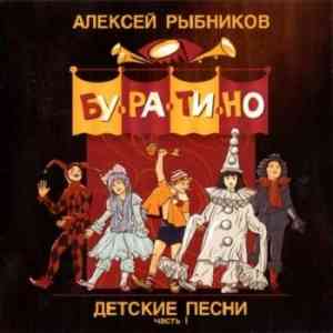 Алексей Рыбников - Детские песни Часть I-Буратино (2005) скачать торрент